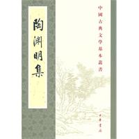 陶渊明集——中国古典文学基本丛书