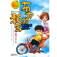 金芒果丛书 布力的秘密
