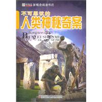 16开新概念阅读书坊(百科)*不可思议的人类神秘奇案