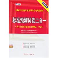 （2012最新版）国家公务员录用考试专用教材—标准预测试卷二合一（含行政职业能力测验、申论）