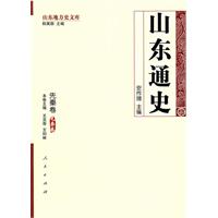 山东通史•先秦卷—山东地方史文库