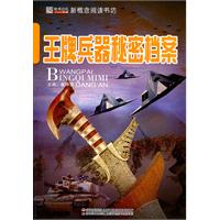 16开新概念阅读书坊(百科)*王牌兵器秘密档案