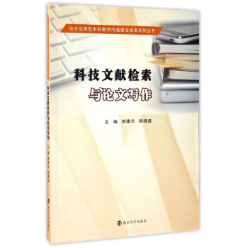 地方应用型本科教学内涵建设成果系列丛书 科技文献检索与论文写作/郝建华 韩晓磊/地方应用型本科教