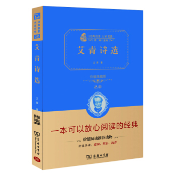 艾青诗选 新版 经典名著 大家名作（新课标 无障碍阅读 全译本精装）