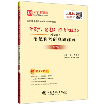 叶蜚声、徐通锵《语言学纲要》（修订版）笔记和考研真题详解（第2版）