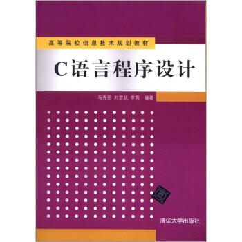高等院校信息技术规划教材：C语言程序设计