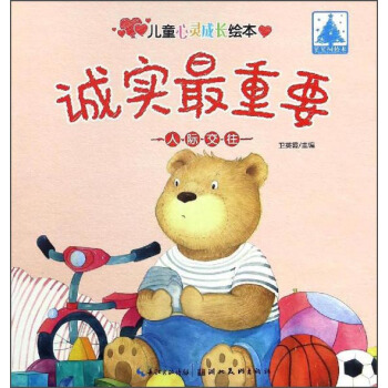 儿童心灵成长绘本人际交往·诚实最重要