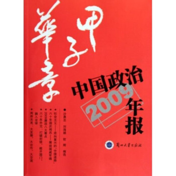 甲子华章：中国政治年报2009