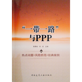 “一带一路”与PPP 热点问题·风险防范·经典案例