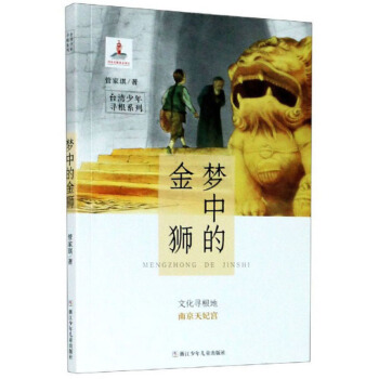 梦中的金狮(文化寻根地南京天妃宫)/台湾少年寻根系列
