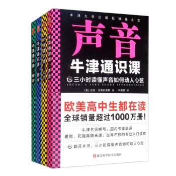 牛津通识课：理学套装（三小时读懂声音、光学、数字和概率，牛津大学出版社镇社之宝，千万畅销）