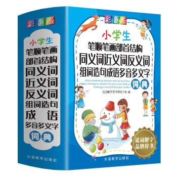 小学生笔顺笔画部首结构同义词近义词反义词组词造句成语多音多义字词典 彩色版  1-6年级工具书