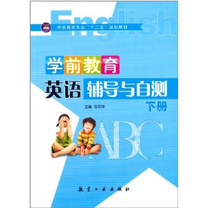 学前教育英语辅导与自测（下册）