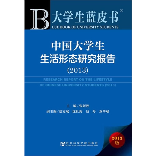 大学生蓝皮书:中国大学生生活形态研究报告（2013）