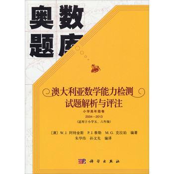 澳大利亚数学能力检测试题解析与评注 小学高级卷2006-2013