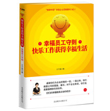 幸福员工守则：快乐工作获得幸福生活