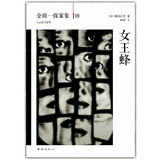 金田一探案集10：女王蜂