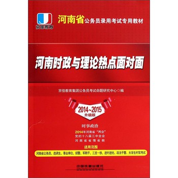 河南时政与理论热点面对面（2014-2015升级版）/河南省公务员录用考试专用教材