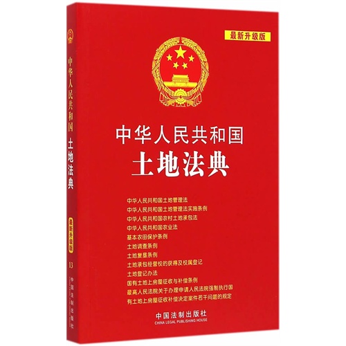 中华人民共和国土地法典:最新升级版 中华人民共和国法典整编·应用系列