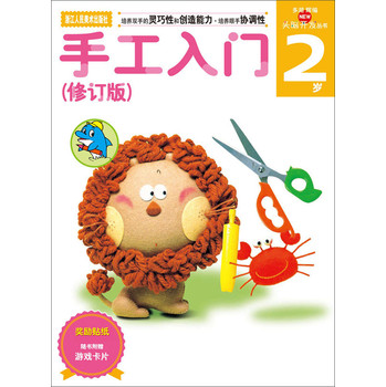 手工入门（2岁修订版）