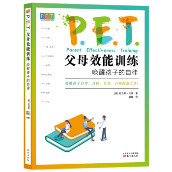 P.E.T.父母效能训练：唤醒孩子的自律