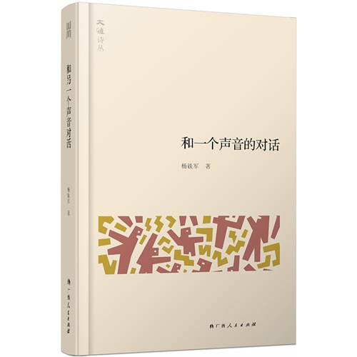 大雅诗丛·和一个声音的对话