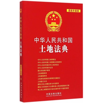 中华人民共和国土地法典:最新升级版 中华人民共和国法典整编•应用系列