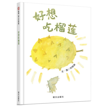 信谊幼儿文学奖-好想吃榴莲