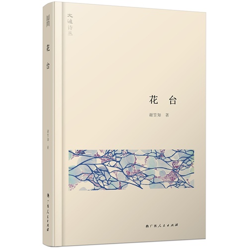 大雅诗丛·花台