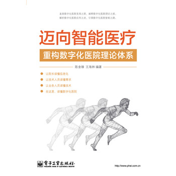 迈向智能医疗――重构数字化医院理论体系