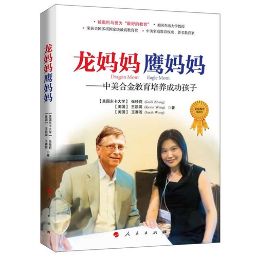 龙妈妈鹰妈妈——中美合金教育培养成功孩子