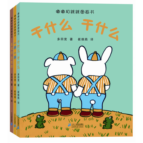 嘟嘟和跳跳系列 （共3册）1.一样的 一样的/2.是我的 是我的/3 干什么 干什么