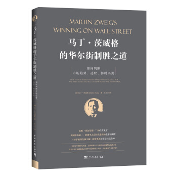 马丁•茨威格的华尔街制胜之道：如何判断市场趋势、选股、择时买卖