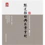 陈莲舫经典医案赏析（大国医经典医案赏析系列）