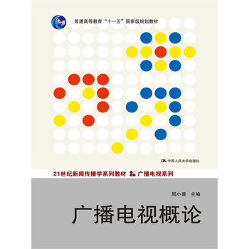 广播电视概论（21世纪新闻传播学系列教材·广播电视系列；普通高等教育“十一五”国家级规划教材）