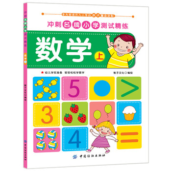 冲刺名牌小学测试精练：数学·上