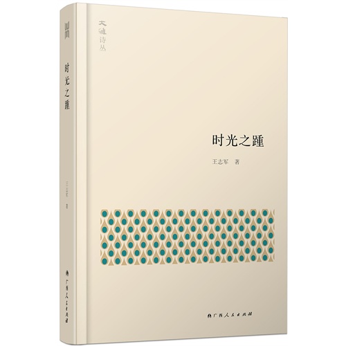 大雅诗丛·时光之踵