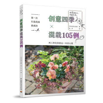 第一次打造花园就成功.创意四季混栽105例