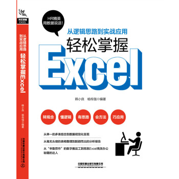 从逻辑思路到实战应用，轻松掌握Excel