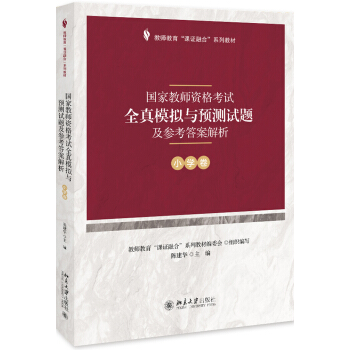 国家教师资格考试全真模拟与预测试题及参考答案解析（小学卷）