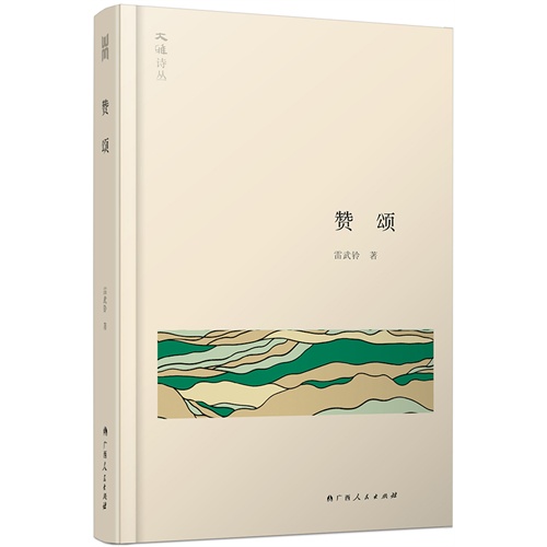 大雅诗丛·赞颂