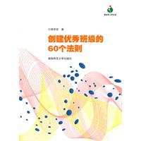 创建优秀班级的60个法则