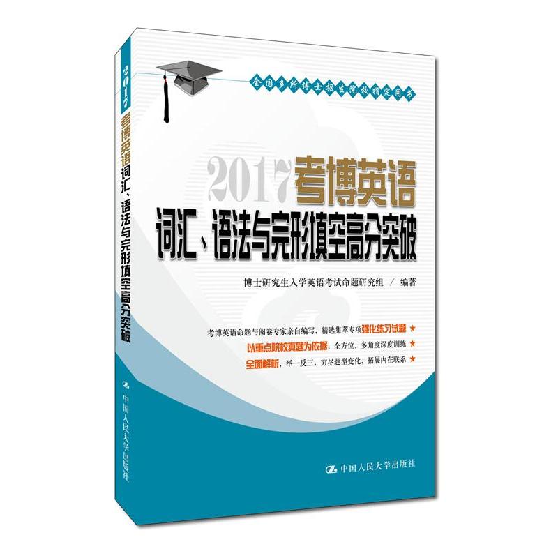 2017 考博英语词汇、语法与完形填空高分突破