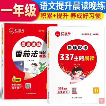 23版 RJ 晨读晚练 337主题晨读+番茄法提分晚练 一1年级语文（红逗号）