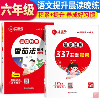 23版 RJ 晨读晚练 337主题晨读+番茄法提分晚练 六6年级语文（红逗号）