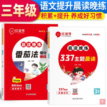 23版 RJ 晨读晚练 337主题晨读+番茄法提分晚练 三3年级语文（红逗号）