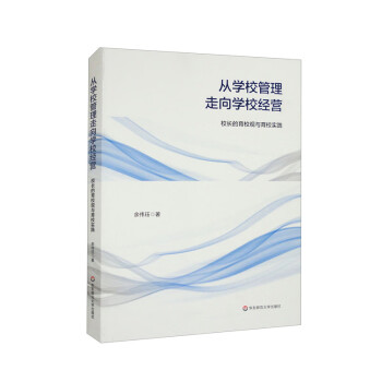 从学校管理走向学校经营：校长的育校观与育校实践