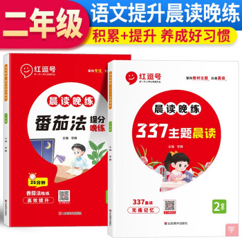 23版 RJ 晨读晚练 337主题晨读+番茄法提分晚练 二2年级语文（红逗号）