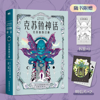 克苏鲁神话：克苏鲁的召唤 京东专享塔罗牌*2 屈畅 超全「洛氏」文学宇宙 豪华精装 恐怖悬疑