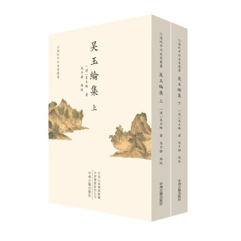 吴玉纶集（上下册）•清代中州名家丛书